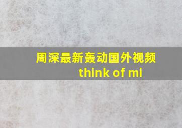 周深最新轰动国外视频think of mi